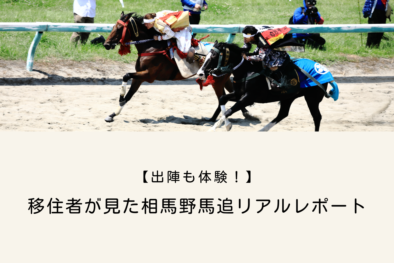 相馬野馬追　体験記　出陣