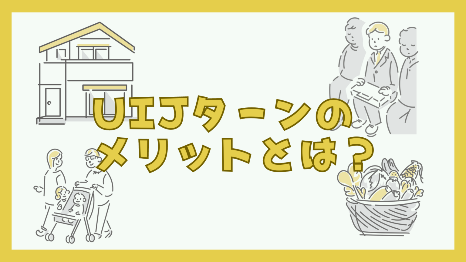 【移住実践者が教える】UIJターンとは？地方移住を考えはじめた人へ「お試し住居」のすすめ。 | よりみち - みなみそうま移住相談窓口