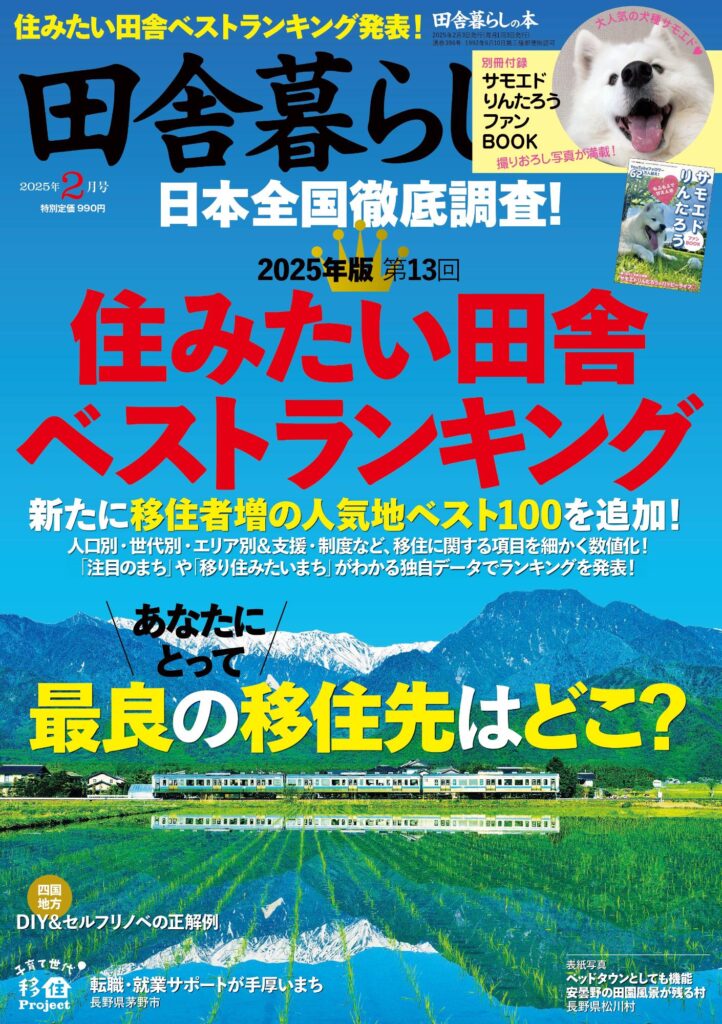 田舎暮らしの本（2025年2月号）