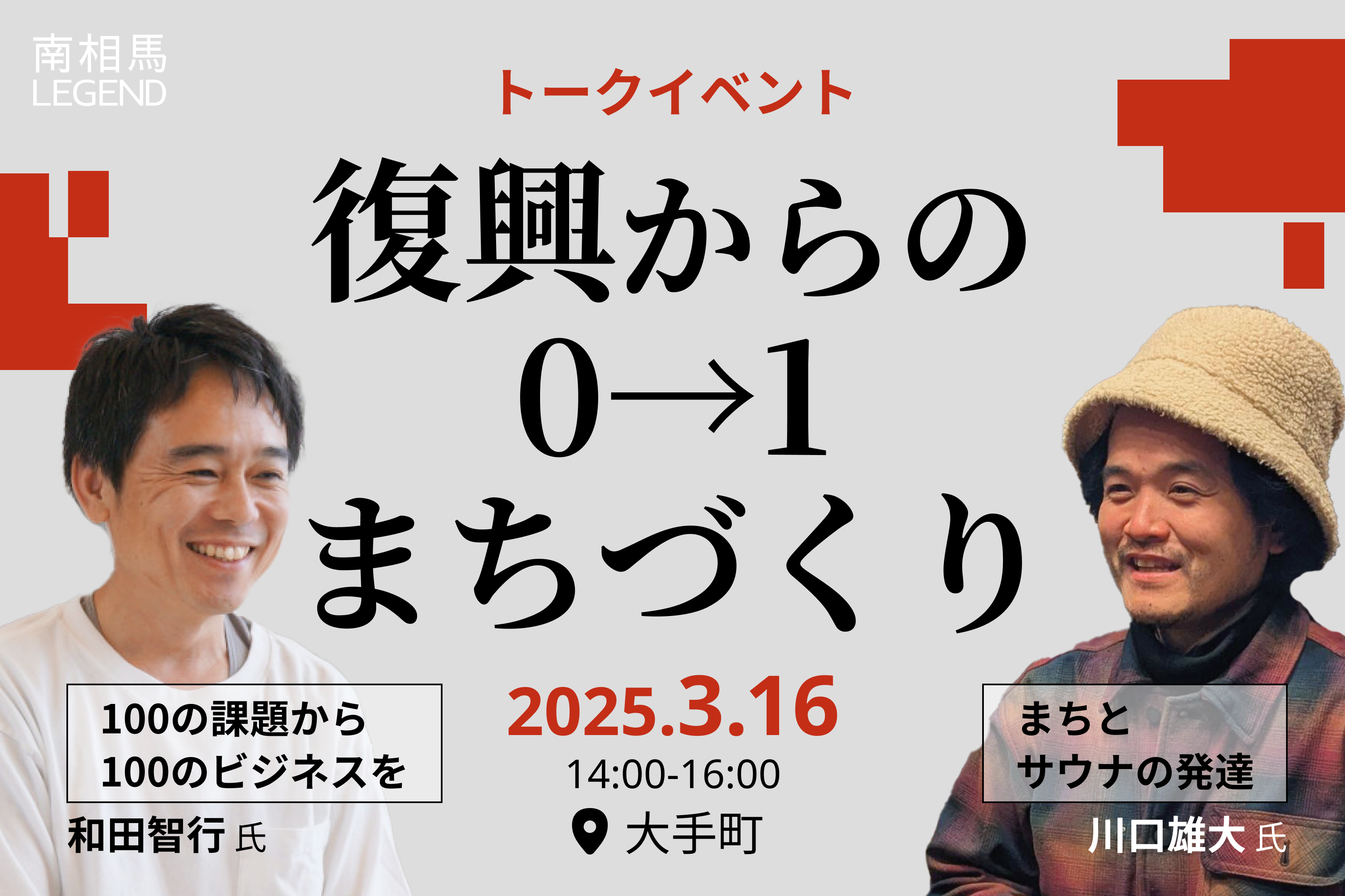 募集終了】3月16日（日）東京｜南相馬LEGENDイベント 和田智行×川口 