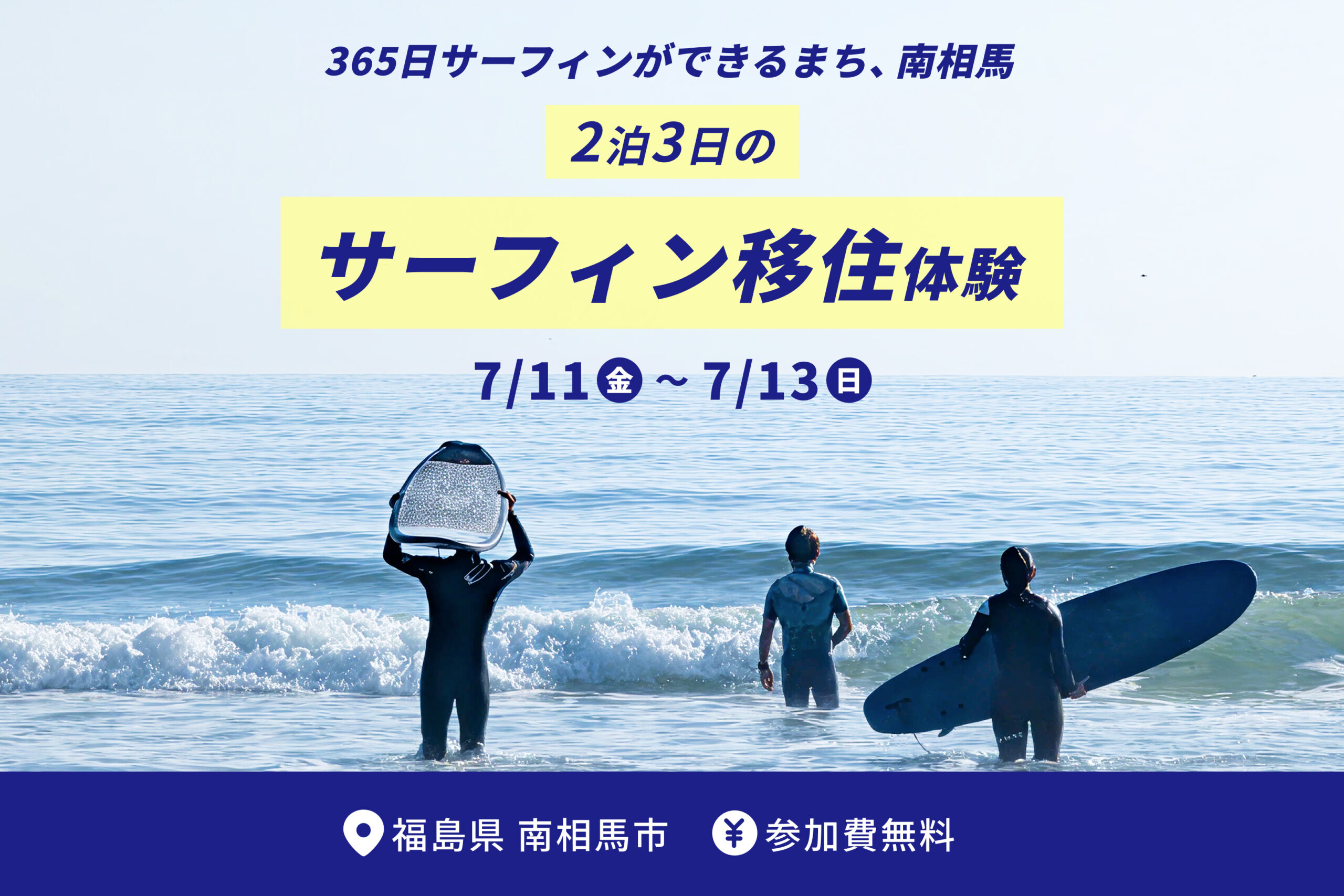 募集終了】仕事・暮らし体験プログラム「サーフィン移住体験型 