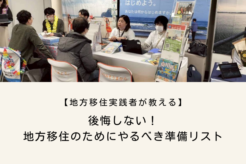 地方移住のためにやるべき準備リスト