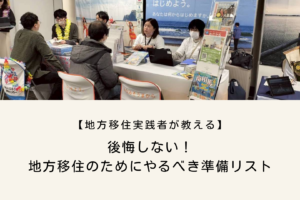 地方移住のためにやるべき準備リスト