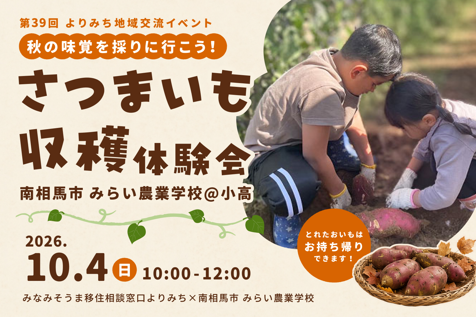 秋の味覚を採りに行こう！さつまいも収穫体験会